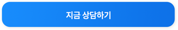 상담하기_버튼